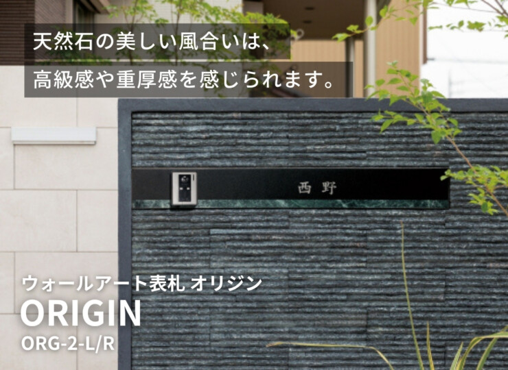 美濃クラフト ウォールアート表札 オリジン ORG-2 イメージ