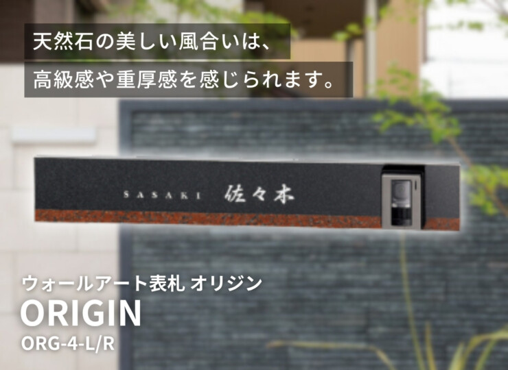 美濃クラフト ウォールアート表札 オリジン ORG-4 イメージ