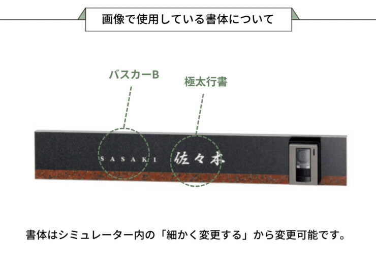 美濃クラフト ウォールアート表札 オリジン ORG-4 画像で使用している書体について