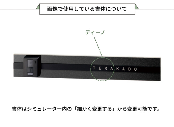 美濃クラフト ウォールアート表札 オリジン ORG-5 画像で使用している書体について