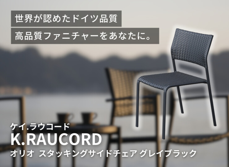 かじ新 K.RAUCORD（ケイ.ラウコード）オリオ スタッキングサイドチェア グレイブラック ORIO SIDEGB イメージ