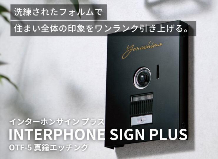 福彫 インターホンサイン プラス 真鍮エッチング OTF-5 イメージ