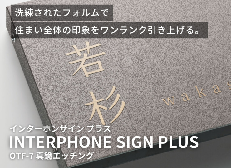 福彫 インターホンサイン プラス 真鍮エッチング OTF-7 イメージ