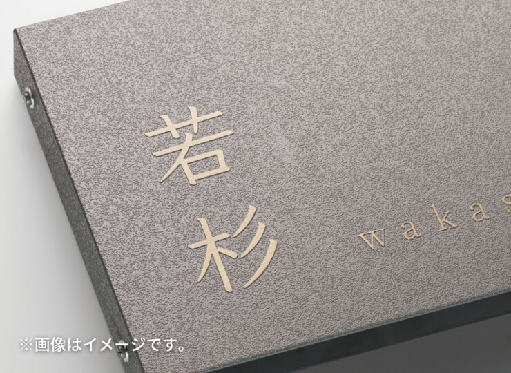 福彫 インターホンサイン プラス 真鍮エッチング OTF-7 イメージ
