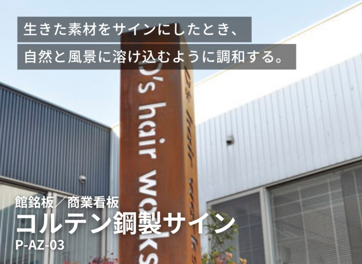 美濃クラフト 館銘板/商業看板 コルテン鋼製サイン P-AZ-03 イメージ