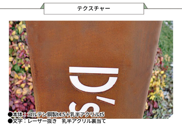 美濃クラフト 館銘板/商業看板 コルテン鋼製サイン P-AZ-03 テクスチャー