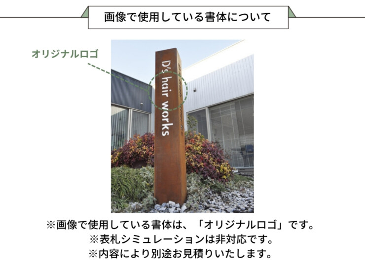 美濃クラフト 館銘板/商業看板 コルテン鋼製サイン P-AZ-03 画像で使用している書体について
