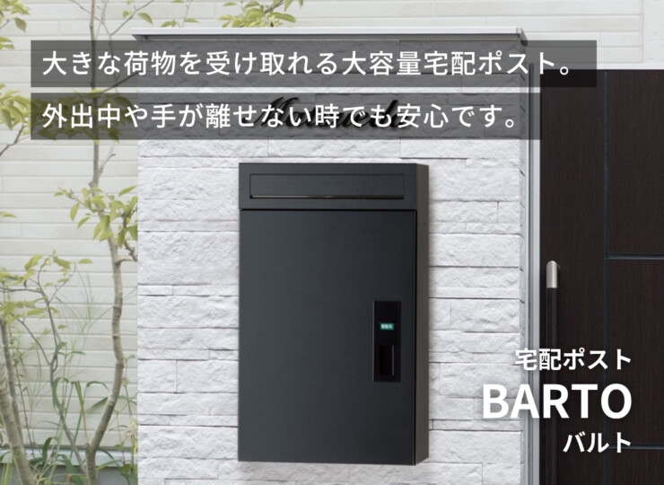 福彫 宅配ポスト BARTO（バルト）+専用補助台座セット イメージ