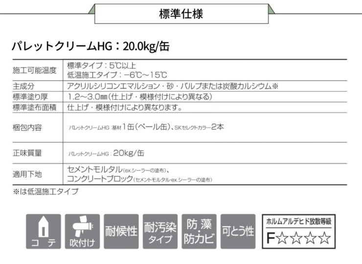 四国化成建材 外装材 クリームタイプ パレットクリームHG（鏝・吹付けタイプ）標準仕様