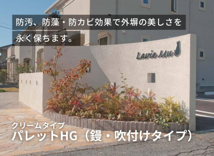 四国化成建材 外装材 クリームタイプ パレットクリームHG（鏝・吹付けタイプ）イメージ