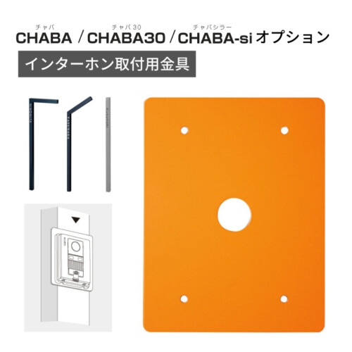 美濃クラフト 機能門柱 チャバ・チャバ30・チャバシラー専用オプション インターホン取付用金具 POH-1 アイキャッチ