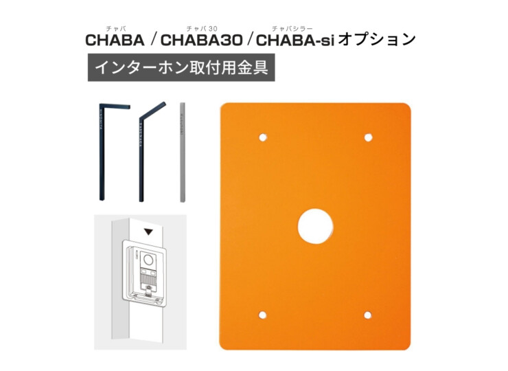美濃クラフト 機能門柱 チャバ・チャバ30・チャバシラー専用オプション インターホン取付用金具 POH-1 アイキャッチ