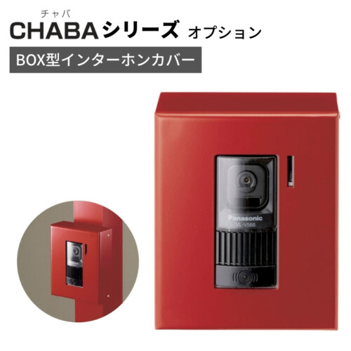 美濃クラフト 機能門柱 チャバシリーズ専用オプション BOX型インターホンカバー POH-2 アイキャッチ