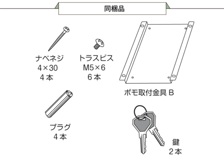 美濃クラフト 壁掛けポスト POMO（ポモ）付属品