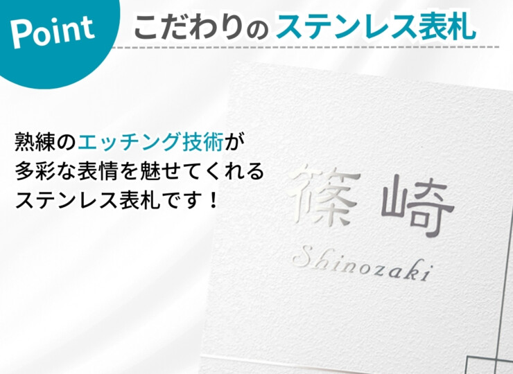福彫 金属（エッチング）表札 PT-61 ステンレス板エッチング ポイント