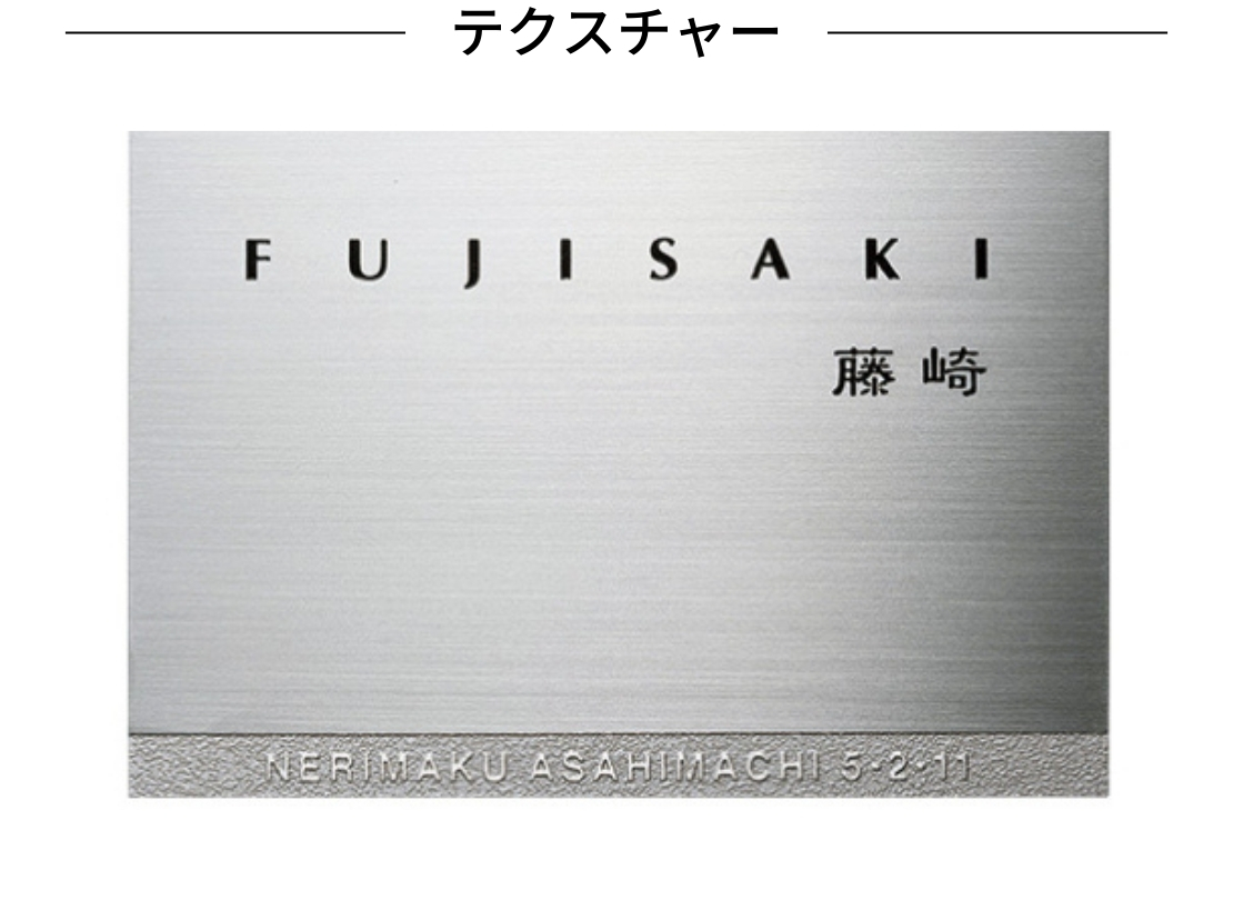 福彫 金属（エッチング）表札 PT-67 ステンレス板エッチング テクスチャー