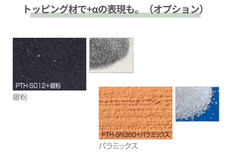 四国化成建材 外装材 粉末タイプ パレットHG トッピング材で+αの表現も