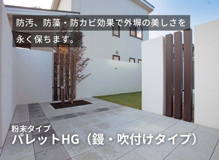 四国化成建材 外装材 粉末タイプ パレットHG イメージ