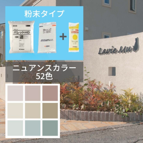 四国化成建材 外装材 粉末タイプ パレットHG（鏝・吹付けタイプ）ニュアンスカラー アイキャッチ