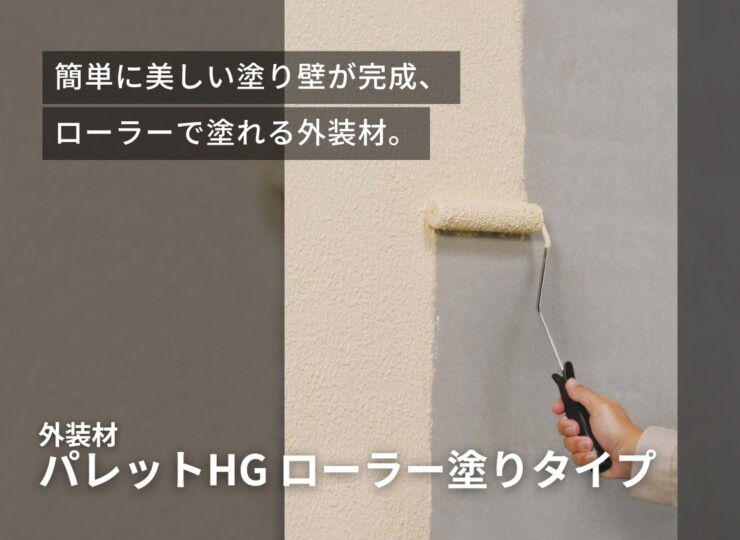 四国化成建材 外装材 パレットHG ローラー塗りタイプ イメージ
