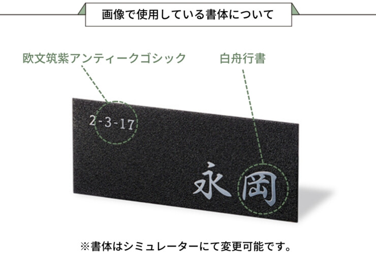 福彫 はるだけ表札 ペタット ステンレスエッチング PTP-36 画像で使用している書体について