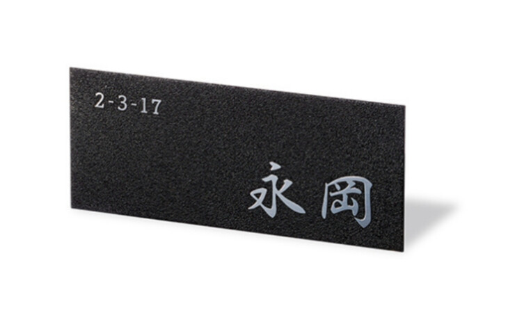 福彫 リニューアル表札 はるだけ表札 ペタット PTP-36 ステンレスエッチング アイキャッチ