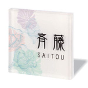 丸三タカギ アクリル表札 プライ PYSS-13-13 アイキャッチ