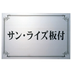 福彫 館銘板・商業サイン エッチング PZ-15 ステンレス板エッチング館銘板 アイキャッチ