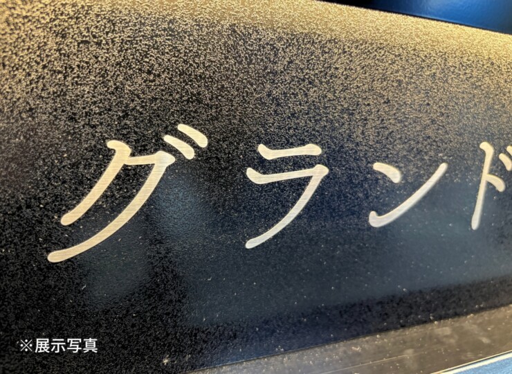 福彫 館銘板・商業サイン LEDサイン100V PZ-30 ステンレスエッチング 展示写真