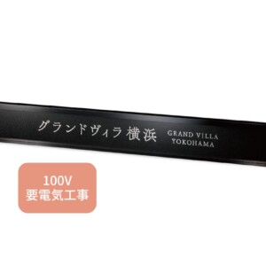 福彫 館銘板・商業サイン LEDサイン100V PZ-30 ステンレスエッチング アイキャッチ