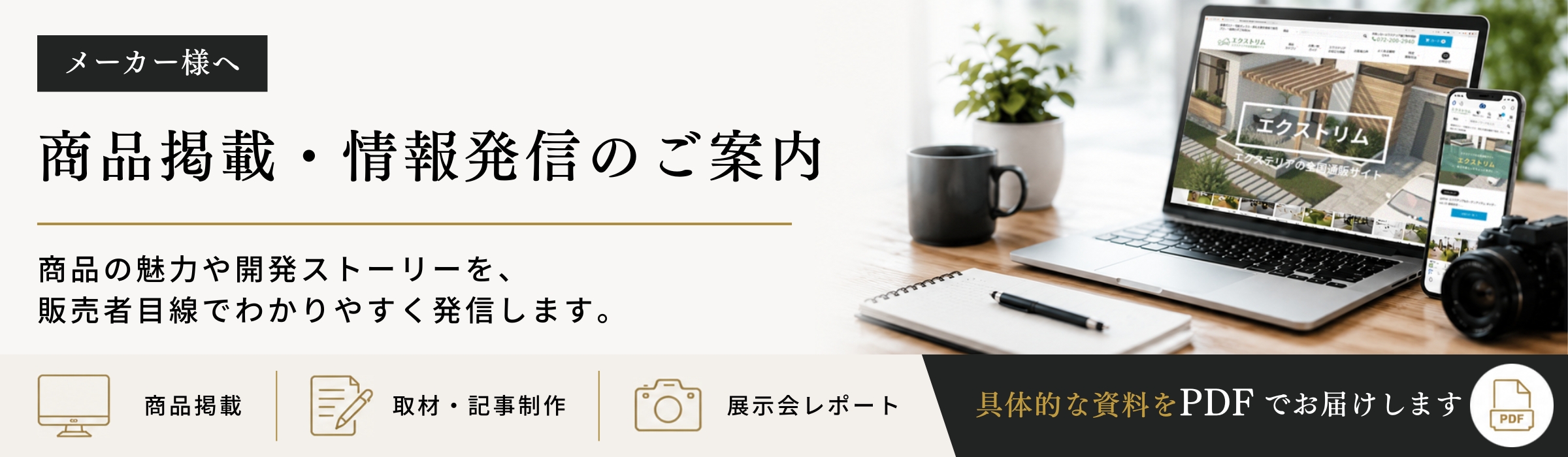 メーカー様へ商品掲載・情報発信のご案内