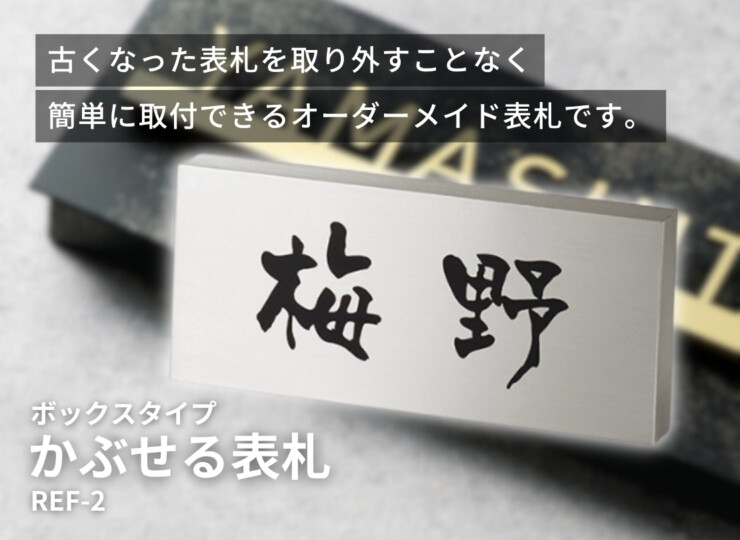 美濃クラフト かぶせる表札 ボックスタイプ REF-2 イメージ