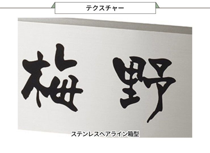 美濃クラフト かぶせる表札 ボックスタイプ REF-2 テクスチャー