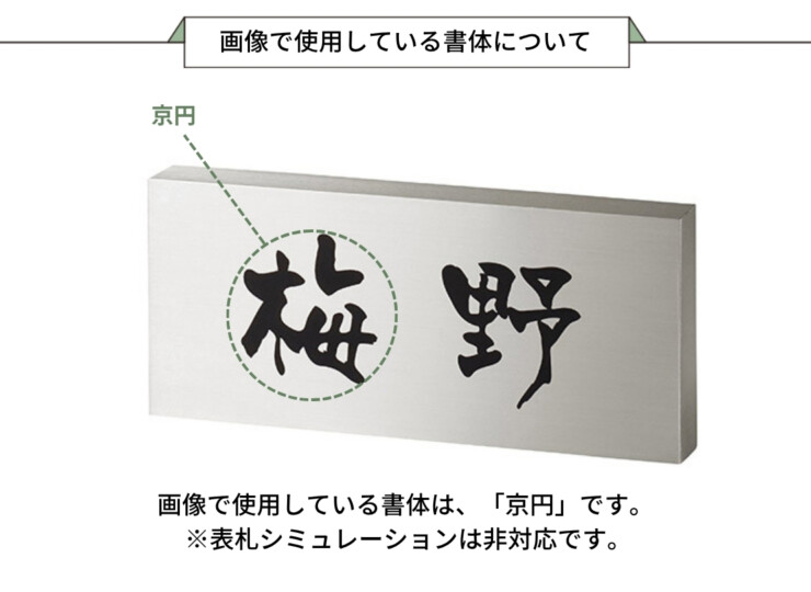 美濃クラフト かぶせる表札 ボックスタイプ REF-2 画像で使用している書体について