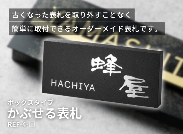 美濃クラフト かぶせる表札 ボックスタイプ REF-4 イメージ