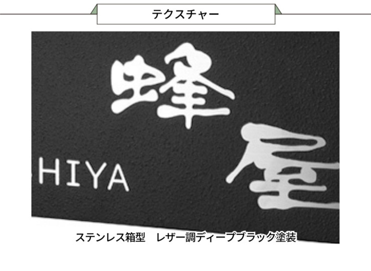 美濃クラフト かぶせる表札 ボックスタイプ REF-4 テクスチャー