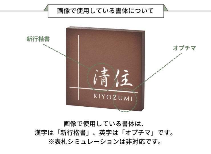 美濃クラフト かぶせる表札 ボックスタイプ REF-7 画像で使用している書体について