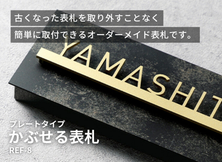 美濃クラフト かぶせる表札 プレートタイプ REF-8 イメージ