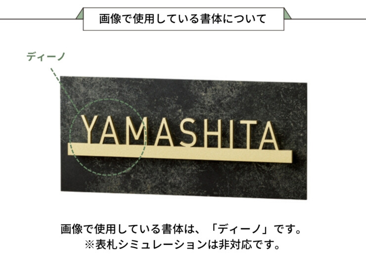 美濃クラフト かぶせる表札 プレートタイプ REF-8 画像で使用している書体について