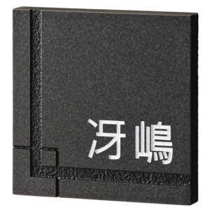 美濃クラフト 天然石表札 ロイヤルストーン RYS-1 アイキャッチ