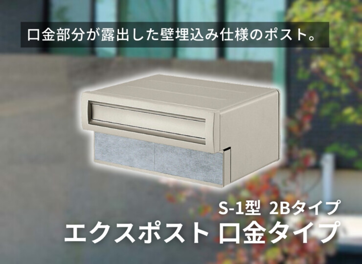 LIXIL エクスポスト 口金タイプ S-1型 2Bタイプ イメージ
