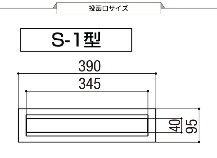LIXIL エクスポスト 口金タイプ S-1型 2Bタイプ 投函口サイズ