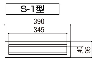 LIXIL エクスポスト 口金タイプ S-1型 投函口サイズ