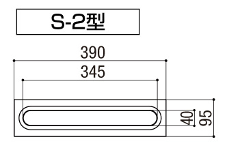 LIXIL エクスポスト 口金タイプ S-2型 投函口