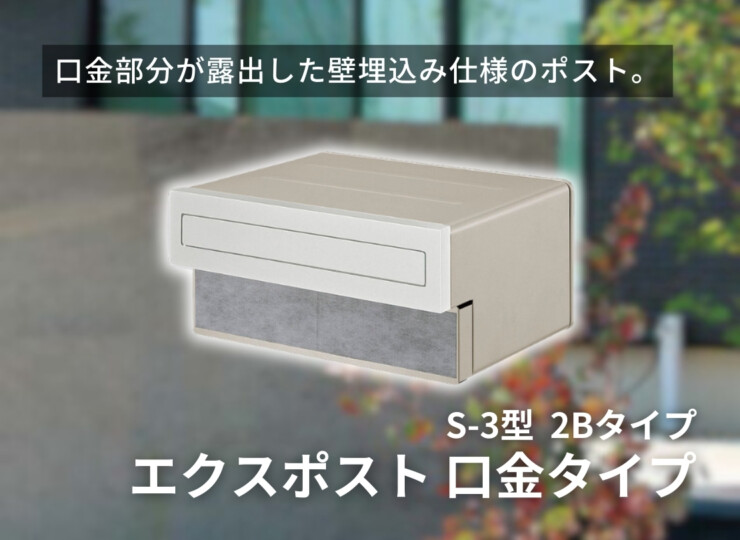 LIXIL エクスポスト 口金タイプ S-3型 2Bタイプ イメージ