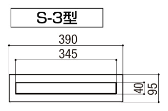 LIXIL エクスポスト 口金タイプ S-3型 投函口