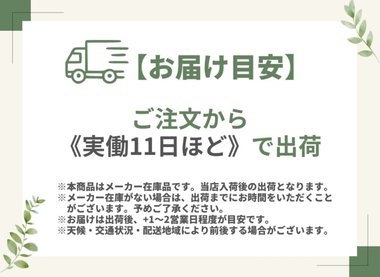 メーカー在庫 出荷目安実働約11日 当店出荷
