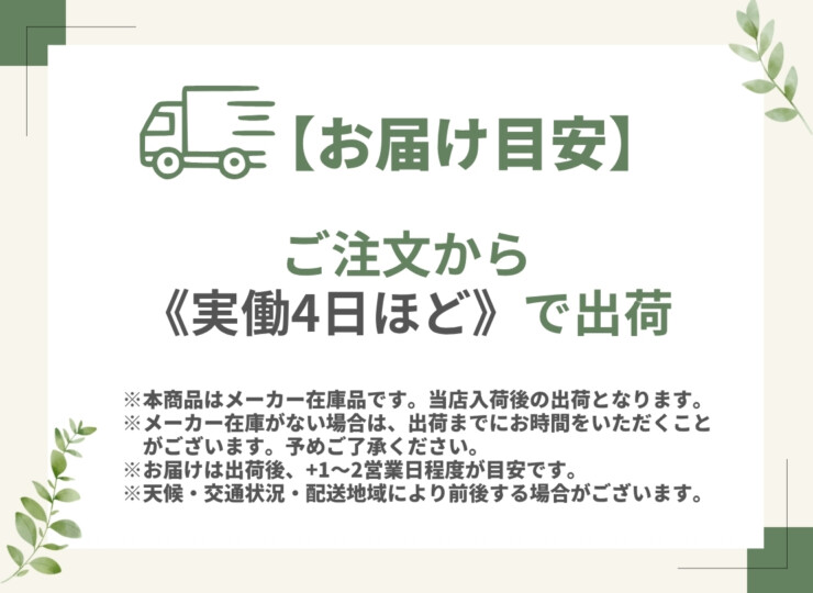 メーカー在庫 出荷目安実働約4日 当店出荷