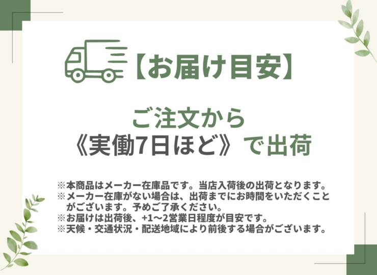 メーカー在庫 出荷目安実働約7日 当店出荷