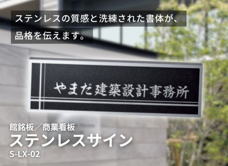 美濃クラフト 館銘板/商業看板 ステンレスサイン S-LX-02 イメージ